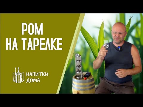Видео: Ром на тарелке.