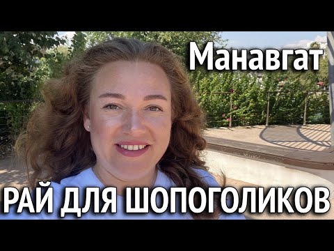 Видео: Шопинг тур по Манавгату. Модная женская одежда. Стильная обувь. Турецкая парфюмерия