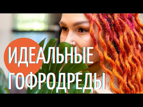 Видео: Рыжие завитые дреды ❤ Выбор цвета ❤ Начёс для гофродред