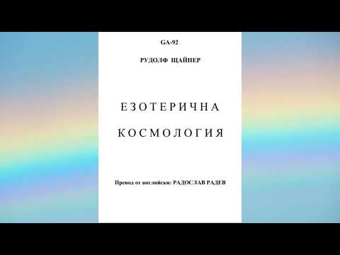 Видео: GA-92 - Езотерична Космология - Рудолф Щайнер