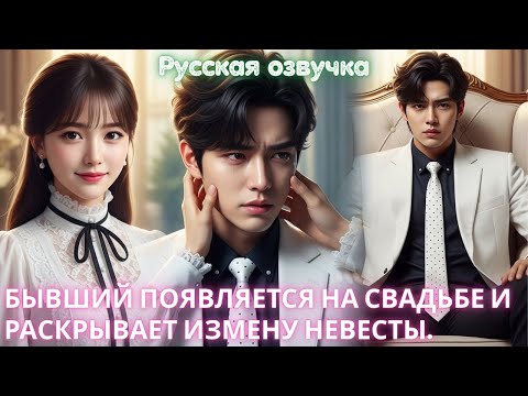Видео: Бывший появляется на свадьбе и раскрывает измену невесты.﻿ #дорама #2025