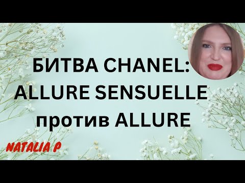 Видео: СРАВНЕНИЕ ДВУХ КУЛЬТОВЫХ АРОМАТОВ CHANEL: CHANEL ALLURE EDT И CHANEL ALLURE SENSUELLE EDP