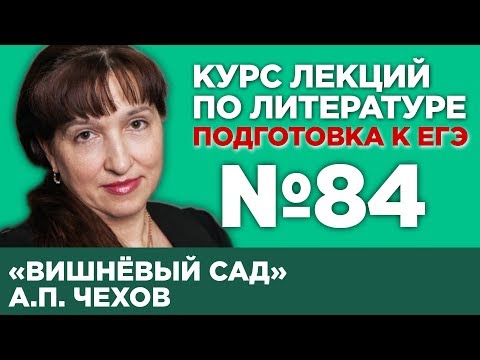 Видео: А.П. Чехов «Вишнёвый сад» (частное мнение) | Лекция №84