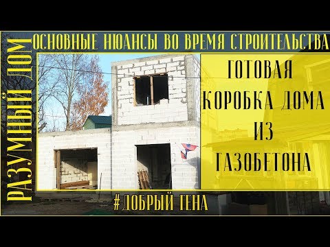 Видео: 11.  Готовая коробка дома из газобетона  Основные нюансы во время строительства