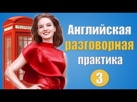 Видео: Английская разговорная практика №3. Учим слова в контексте.