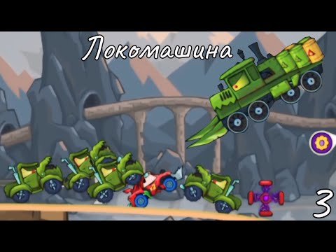 Видео: Красная Машинка в ГОРАХ! Сражение с ЛОКОМАШИНОЙ! Машина Ест Машину (Car Eats Car 2 Deluxe) часть 3