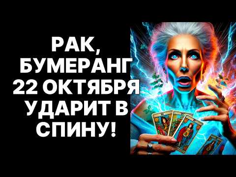 Видео: 😱♋РАК, 22 ОКТЯБРЯ 2025: ОН ПРИПОЛЗЕТ НА КОЛЕНЯХ! 🔴Раки, ваш час возмездия❗