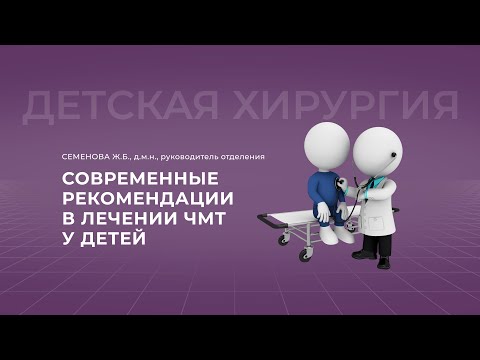 Видео: 15:00 20.11.2022  Современные рекомендации в лечении ЧМТ у детей. Этапы оказания помощи