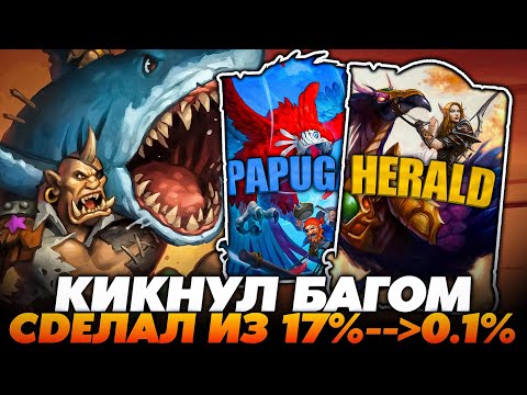 Видео: ПРЕВРАТИЛ 17% ---) 0.1%!!! КИКНУЛ ЛОУСКИЛЛА БАГОМ НА КРИВОКЛЫКЕ! Guddumpog Guddummit Hearthstone