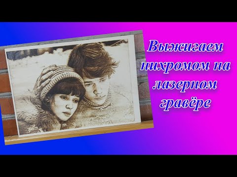 Видео: Нихромовый принтер из лазерного гравёра.