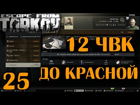 Видео: 12 ЧВК До Красной Карты  | №25 🔴 Ур. 53 | Схрон ~ 189КК в Escape From Tarkov