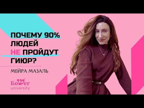 Видео: Стать Евреем сложно? | ГИЮР | Мейра Мазаль | Хаверот