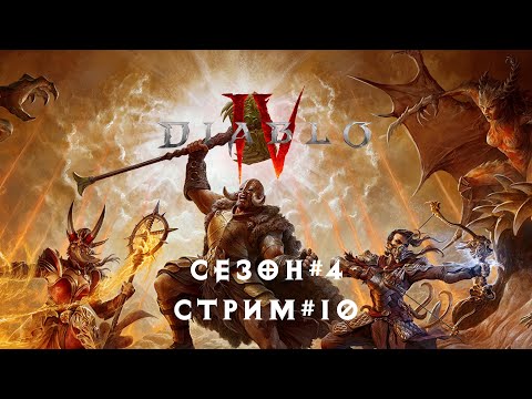 Видео: Diablo 4 (сезон 4) стрим #10