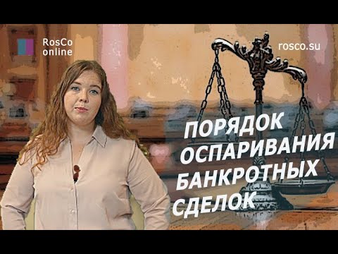 Видео: Оспаривание сделок при банкротстве. Осторожно Ваш контрагент - Банкрот!