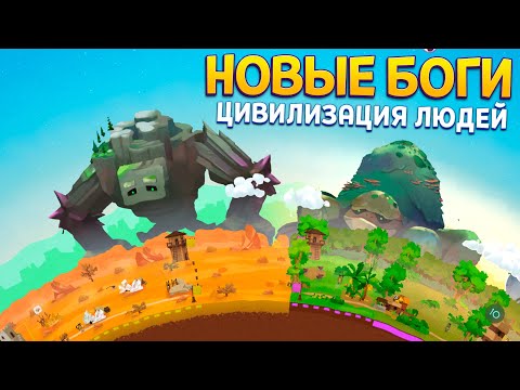 Видео: НОВЫЕ БОГИ ЦИВИЛИЗАЦИИ ( Reus 2 )