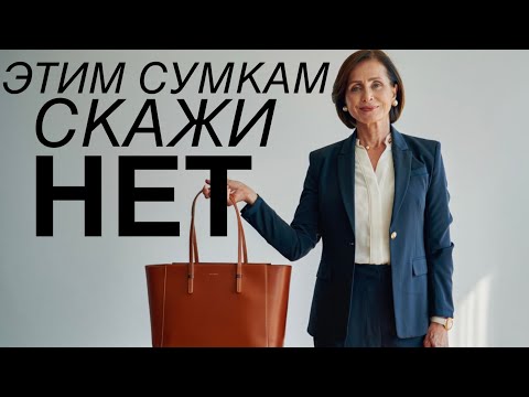 Видео: Носить ЭТИ сумки после 50 лет ОШИБКА (Вот АЛЬТЕРНАТИВА)