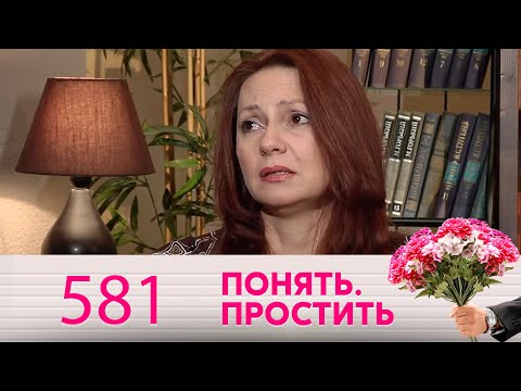 Видео: Понять. Простить | Выпуск 581