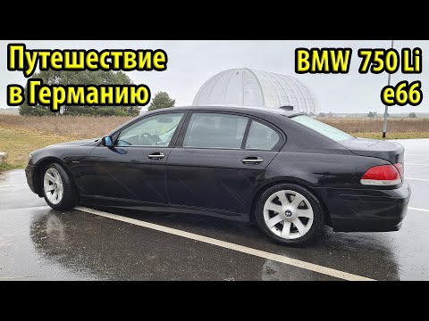 Видео: Путешествие в Германию на лайнере BMW e66 750Li. Дорога до аквапарка Tropical Islands