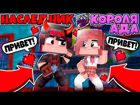 Видео: НАСЛЕДНИК КОРОЛЯ АДА В МАЙНКРАФТЕ #2 Я ЗАКЛЮЧИЛ СДЕЛКУ С ЧЕЛОВЕКОМ!? Я УБИЛ БОССА МАФИЙ!?