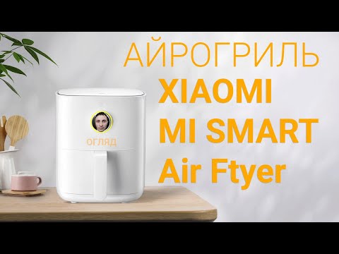 Видео: Аерогриль (аерофритюрница) Xiaomi Mi Smart Air Fryer - огляд