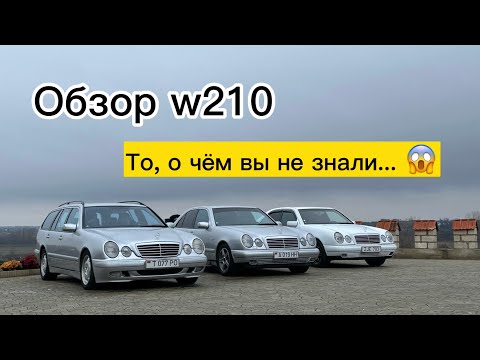 Видео: Mercedes-Benz W210 - Сравнение трёх поколений | + ПОЛНАЯ КОМПЛЕКТАЦИЯ