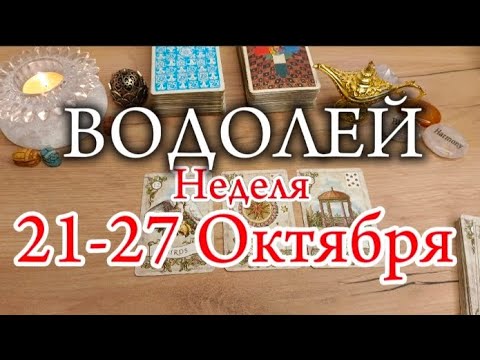 Видео: ♒ ВОДОЛЕЙ ✨21-27 Октября 2024✨