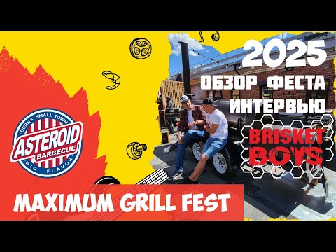 Видео: МАКСИМУМ ГРИЛЬ ФЕСТ - 2025: обзор, интервью с ASTEROID BBQ и BRISKET BOYS