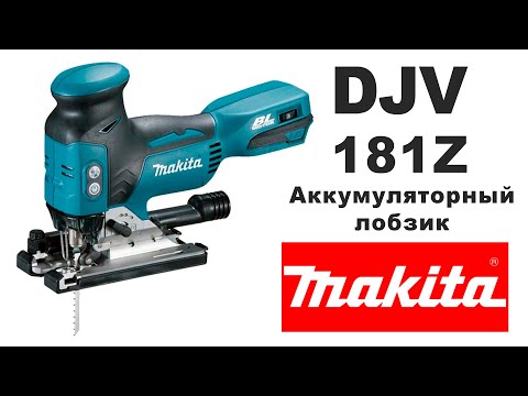 Видео: Аккумуляторный лобзик Makita DJV181Z. Отзыв после 7 месяцев эксплуатации.