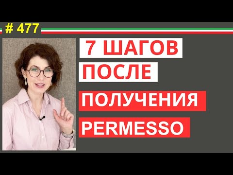 Видео: Что делать после получения permesso di soggiorno в Италии: 7 важных шагов #477  #elenaarna
