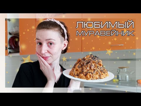 Видео: Любимый мужской торт МУРАВЕЙНИК