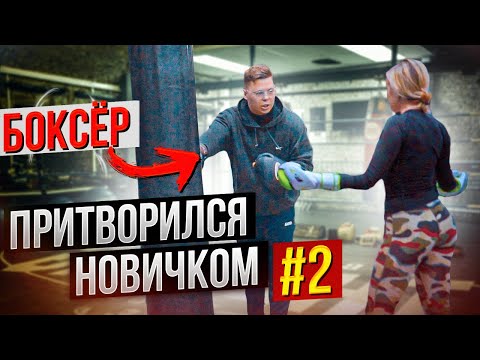 Видео: Мастер Спорта по БОКСУ притворяется НОВИЧКОМ в ЗАЛЕ #2 | Boxing prank