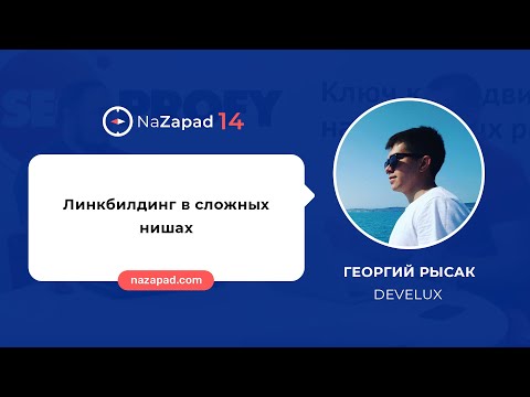 Видео: Линкбилдинг в сложных нишах