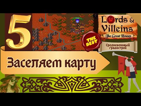 Видео: Lords and Villeins | Плотники | Заселяем карту | The Great Houses | 5 | #женскоепрохождение