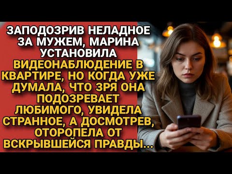 Видео: Установила в квартире камеру, заподозрив за мужем неладное. Думала зря, но когда просмотрела запись