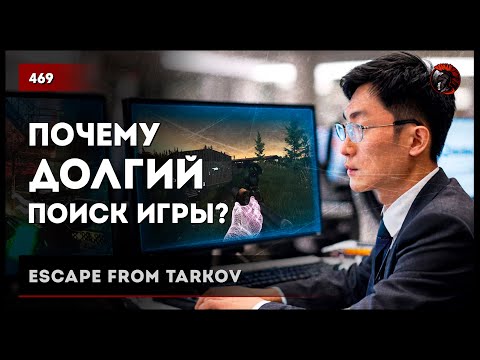 Видео: ПОЧЕМУ В ТАРКОВЕ ДОЛГИЙ ПОИСК ИГРЫ? • Escape from Tarkov №469