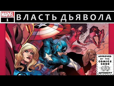 Видео: Власть Дьявола. Комикс #1/Devil's Reign #1