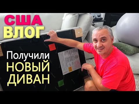 Видео: Доставили диван из Costco, в восторге от покупки! Шоппинг для дома в At Home / Чудо на небе в США
