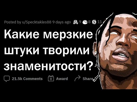 Видео: ЗНАМЕНИТОСТИ, творившие УЖАСНЫЕ вещи