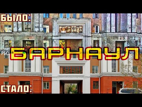 Видео: Как изменился Барнаул за 15 лет?