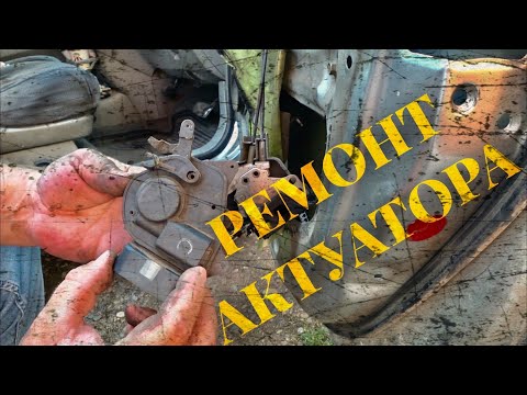 Видео: Когда двери не замыкаются или ремонт актуатора замка