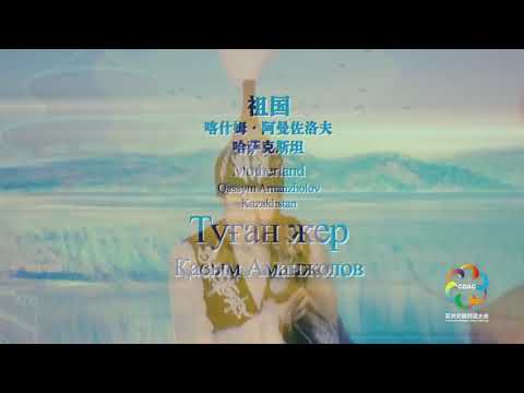 Видео: Қасым Аманжолов- Туған жер （ мәнерлеп оқу)  Қазақстан