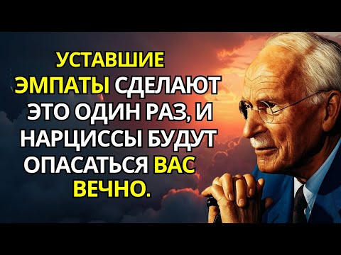 Видео: Уставшие эмпаты сделают это один раз, и нарциссы будут бояться вас вечно | Карл Юнг