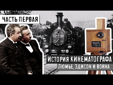 Видео: ИСТОРИЯ КИНЕМАТОГРАФА - ЧАСТЬ 1. НАЧАЛО
