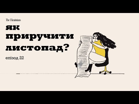 Видео: 22: Скільки коштує затишок? | В гостях Анастасія Струк