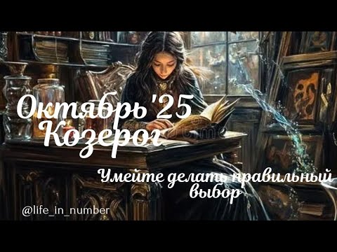 Видео: КОЗЕРОГ ♑️ ВАШ ОКТЯБРЬ 2025 🍁