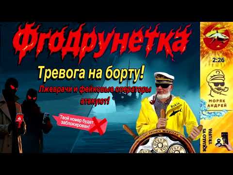 Видео: Телефонное мошенничество. Автор - моряк Андрей