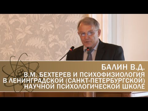 Видео: В.М. Бехтерев и психофизиология в ленинградской (Санкт-Петербургской) научной психологической школе