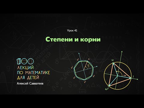 Видео: 41. Степени и корни. Алексей Савватеев. 100 уроков математики