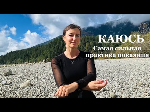 Видео: Каюсь . Самая сильная практика очищения души