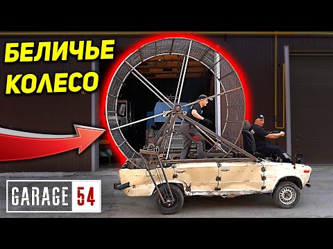Видео: БЕГИ чтобы ЕХАТЬ - БЕЛИЧЬЕ КОЛЕСО вместо ДВИГАТЕЛЯ